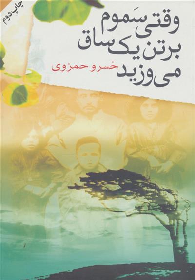 کتاب وقتی سموم بر تن یک ساق می وزید