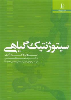 کتاب سیتوژنتیک گیاهی
