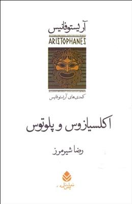 کتاب اکلسیازوس و پلوتوس