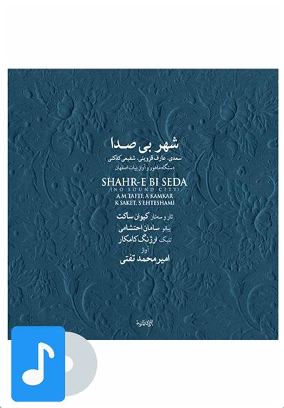 آلبوم موسیقی شهر بی صدا