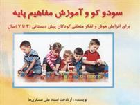 کتاب سودو کو و آموزش مفاهیم پایه