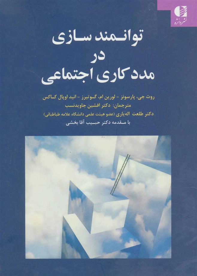 کتاب توانمندسازی در مددکاری اجتماعی;