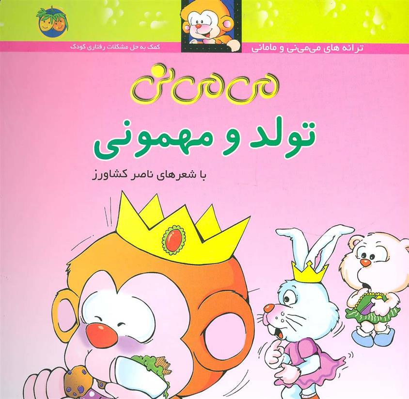 کتاب تولد و مهمونی