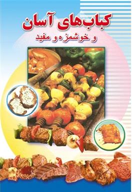 کتاب کباب های آسان