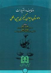 کتاب وظایف و اختیارات دادستان دیوان کیفری بین المللی