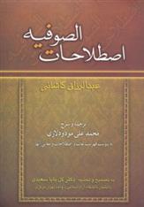 کتاب اصطلاحات الصوفیه
