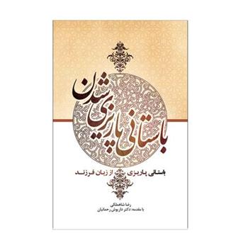 کتاب باستانی پاریزی شدن
