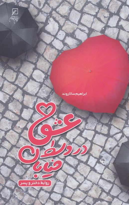 کتاب عشق در وسط خیابان