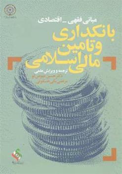 کتاب بانکداری و تامین مالی اسلامی;
