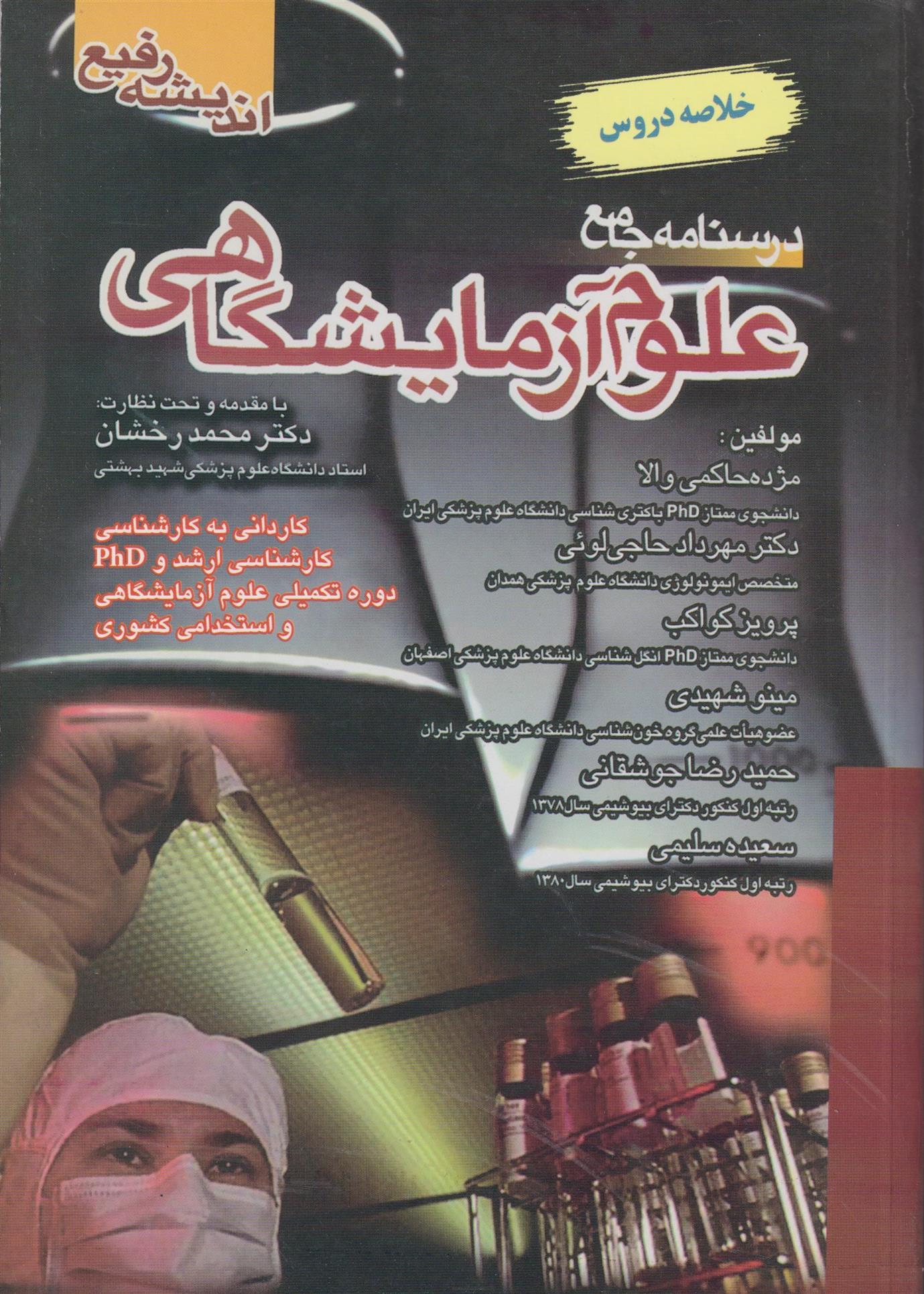 کتاب درسنامه جامع علوم آزمایشگاهی