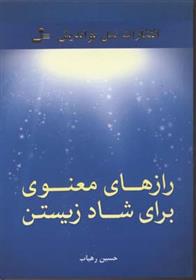 کتاب رازهای معنوی برای شاد زیستن