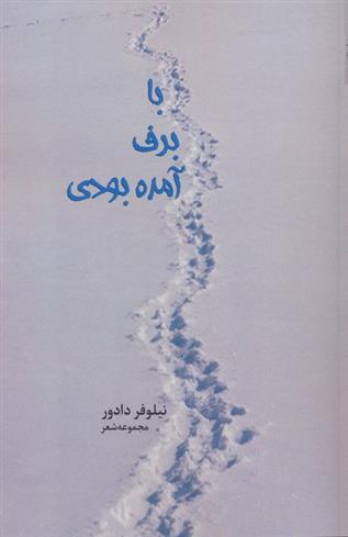 کتاب با برف آمده بودی