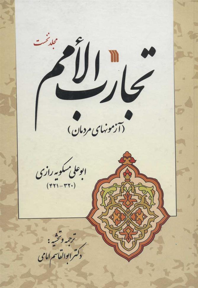 کتاب تجارب الامم 1