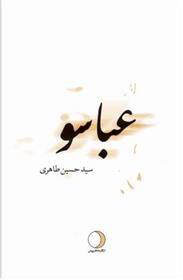 کتاب عباسو