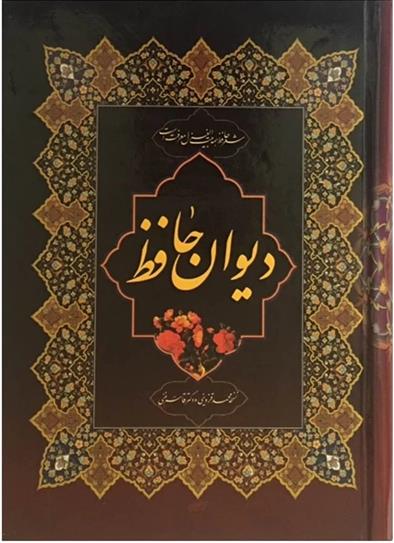کتاب دیوان حافظ (وزیری)