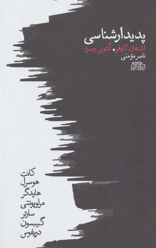 کتاب پدیدارشناسی