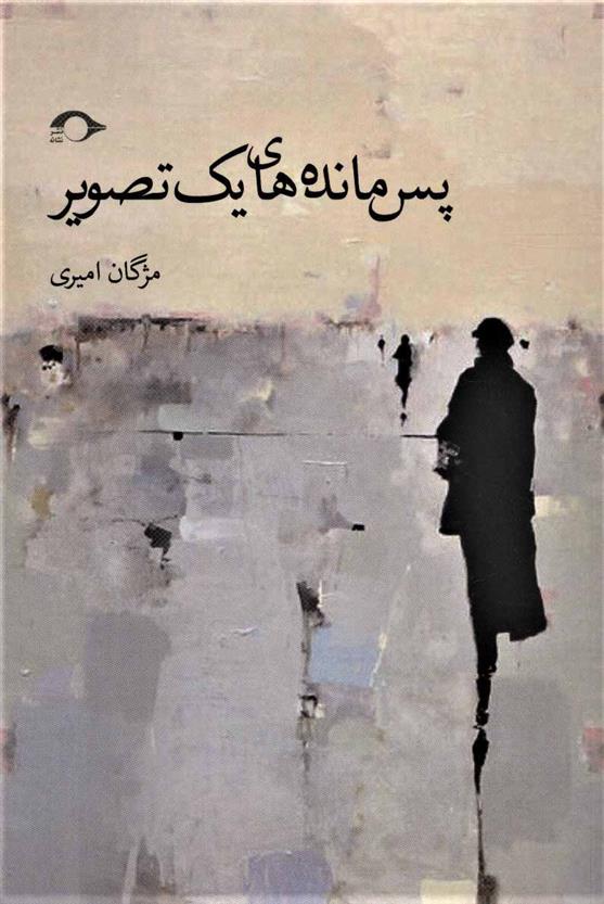 کتاب پس مانده های یک تصویر