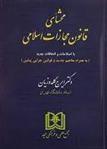 کتاب محشای قانون مجازات اسلامی;