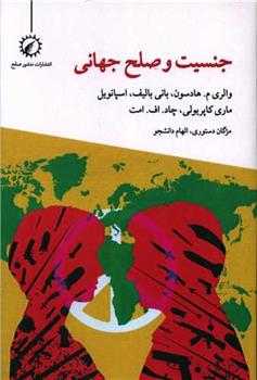 کتاب جنسیت و صلح جهانی