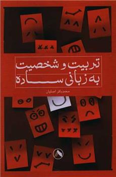 کتاب تربیت و شخصیت به زبانی ساده