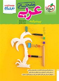 عربی جامع انسانی پیشرفته