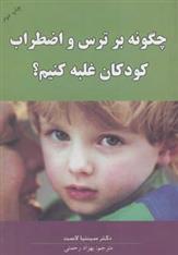 کتاب چگونه بر ترس و اضطراب کودکان غلبه کنیم؟