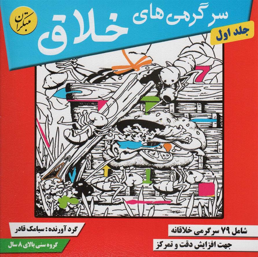 کتاب سرگرمی های خلاق 1