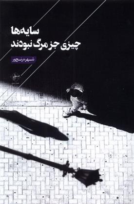 کتاب سایه ها چیزی جز مرگ نبودند
