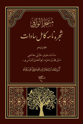 کتاب شجره نامه کامل سادات
