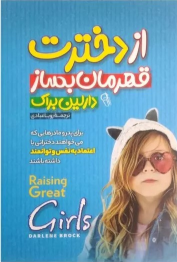 کتاب از دخترت قهرمان بساز