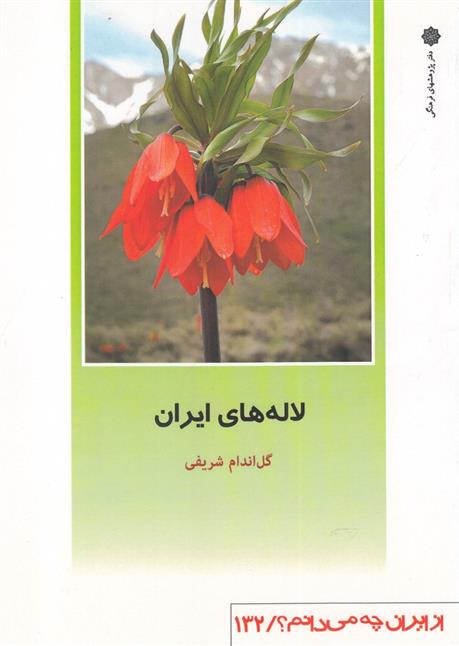 کتاب لاله های ایران