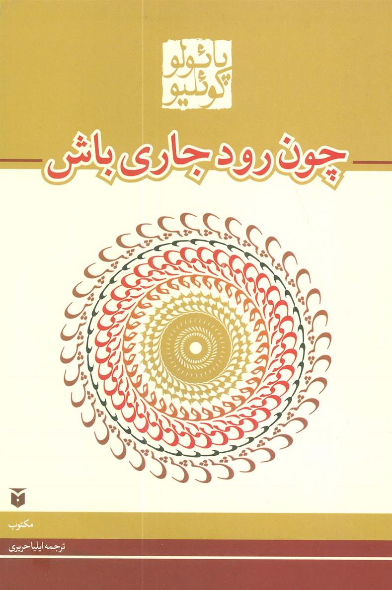 کتاب چون رود جاری باش (رقعی);