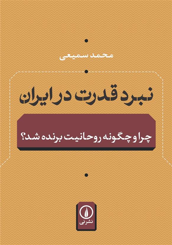 کتاب نبرد قدرت در ایران