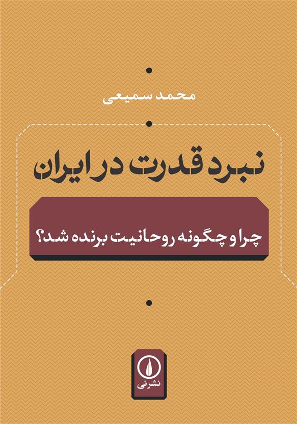 کتاب نبرد قدرت در ایران;