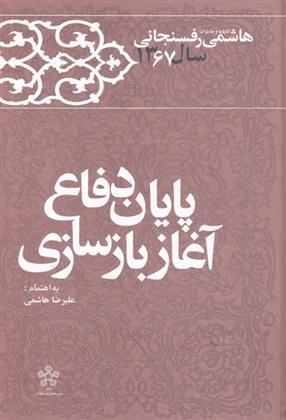کتاب پایان دفاع آغاز بازسازی