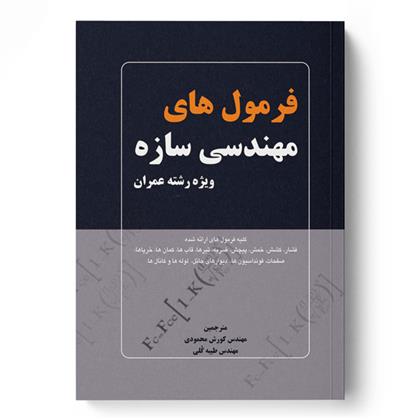 کتاب فرمول های مهندسی سازه