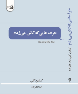 کتاب حرف هایی که کاش می زدم