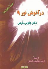 کتاب در آغوش نور 9