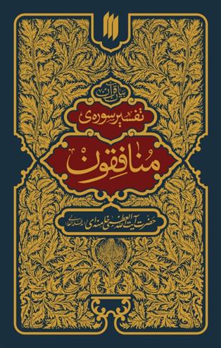 کتاب تفسیر سوره منافقون