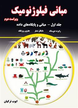 کتاب مبانی فیلوژنومیک - جلد اول