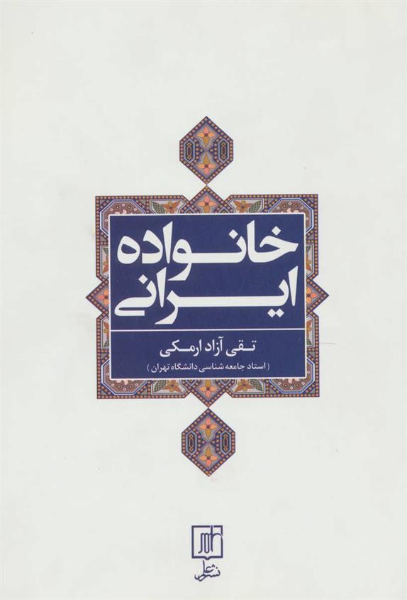 کتاب خانواده ایرانی;