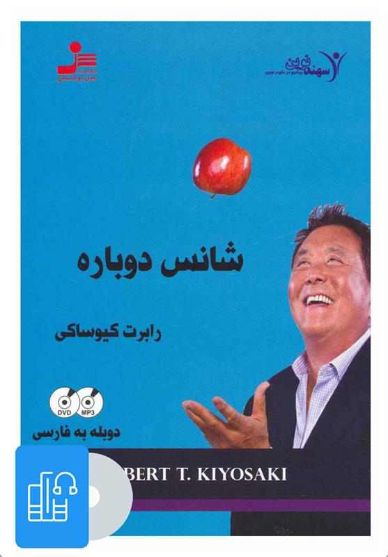 کتاب صوتی شانس دوباره