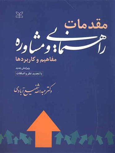 کتاب مقدمات راهنمایی و مشاوره;