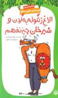 کتاب الاغ زنگوله به گردن و شیرخان چیز نفهم