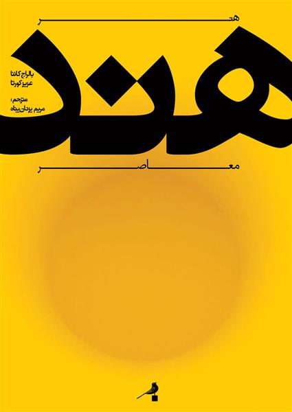 کتاب هنر معاصر هند