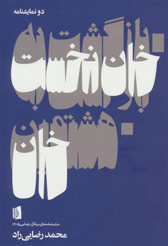 کتاب بازگشت به خان نخست/هشتمین خان
