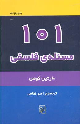 کتاب 101 مسئله فلسفی
