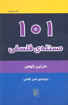 کتاب 101 مسئله فلسفی;