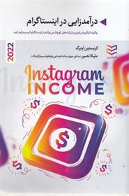 کتاب درآمدزایی در اینستاگرام