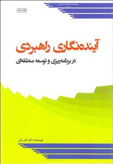 کتاب آینده نگاری راهبردی در برنامه ریزی و توسعه منطقه ای;